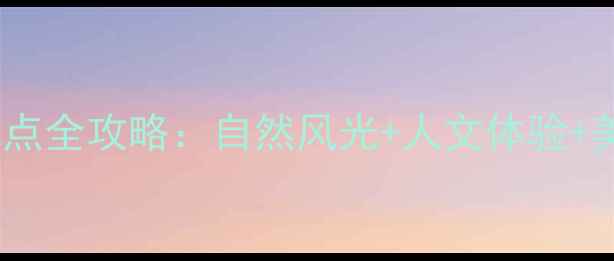 图片 温岭十大必玩景点全攻略：自然风光+人文体验+美食打卡全指南2