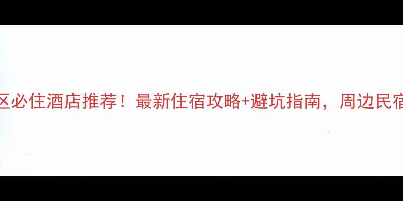 图片 温岭方山景区必住酒店推荐！最新住宿攻略+避坑指南，周边民宿酒店温泉全