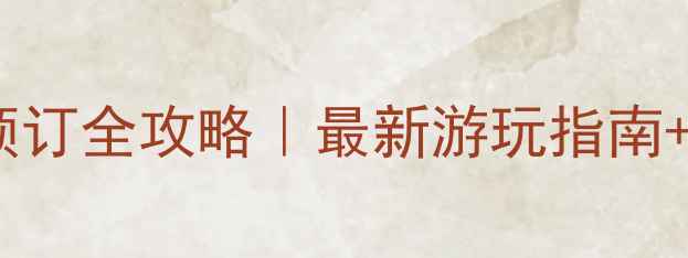 图片 温岭方山景区门票预订全攻略｜最新游玩指南+隐藏玩法大公开！1