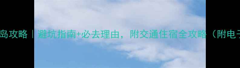 图片 温州南麂岛攻略｜避坑指南+必去理由，附交通住宿全攻略（附电子地图）1
