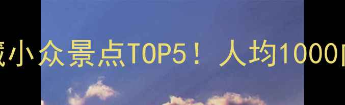 图片 温州周边游｜私藏小众景点TOP5！人均1000内玩转避暑胜地🌿