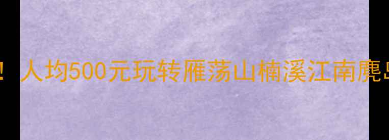 图片 温州周边自驾游必去5大秘境！人均500元玩转雁荡山楠溪江南麂岛（附详细路线+避坑指南）1