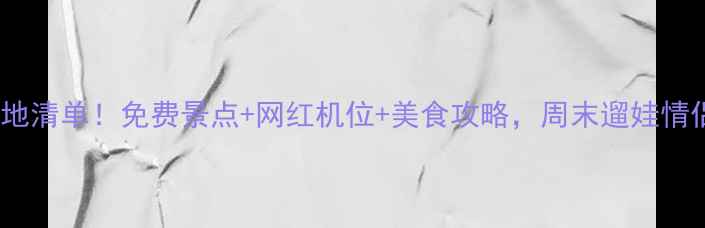 图片 温州小众打卡地清单！免费景点+网红机位+美食攻略，周末遛娃情侣闺蜜必看！2