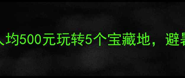 图片 温州小众秘境！人均500元玩转5个宝藏地，避暑性价比天花板！