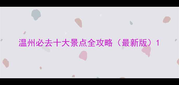 图片 温州必去十大景点全攻略（最新版）1