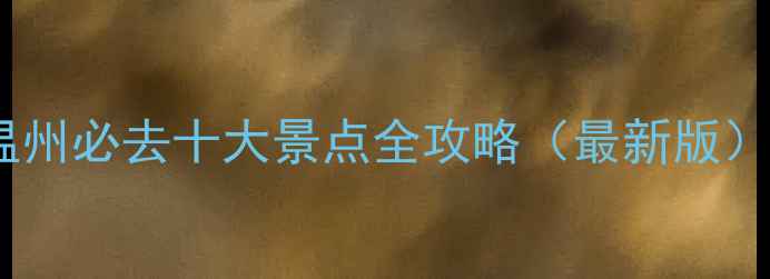 图片 温州必去十大景点全攻略（最新版）2