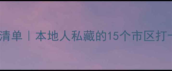 图片 温州必玩景点清单｜本地人私藏的15个市区打卡地+超全攻略