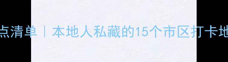 图片 温州必玩景点清单｜本地人私藏的15个市区打卡地+超全攻略1