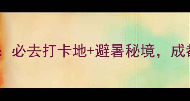 图片 温江鲁家滩最新攻略：必去打卡地+避暑秘境，成都周边亲子游首选！1