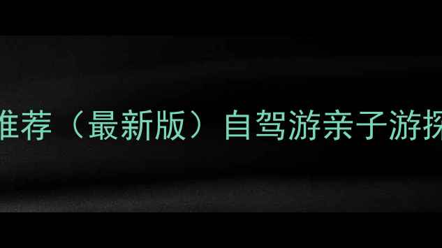 图片 渭南周边免费景区推荐（最新版）自驾游亲子游探秘自然人文全攻略