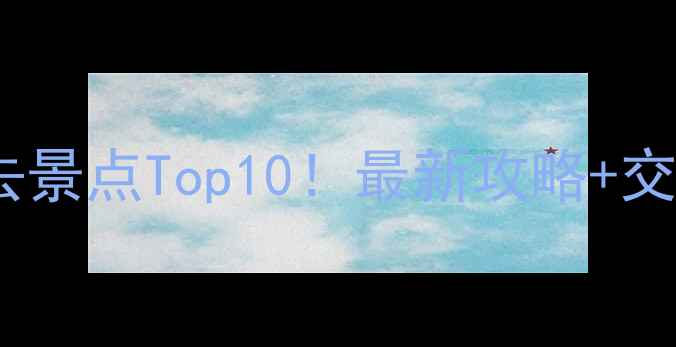 图片 渭南周边游必去景点Top10！最新攻略+交通住宿全指南2