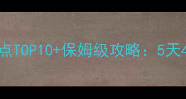 图片 渭南必去景点TOP10+保姆级攻略：5天4夜深度游全