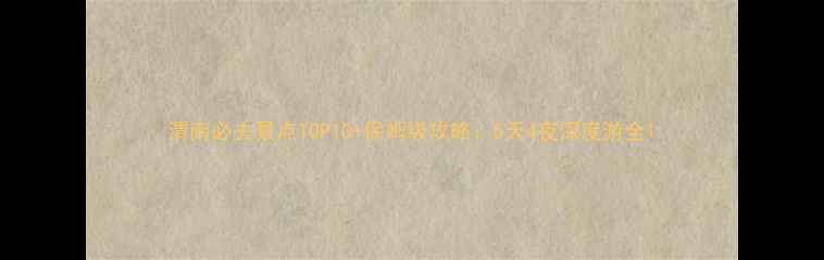 图片 渭南必去景点TOP10+保姆级攻略：5天4夜深度游全1