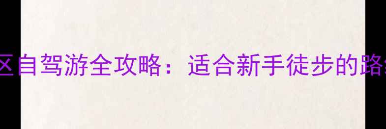 图片 渭源天井峡景区自驾游全攻略：适合新手徒步的路线与避坑指南1