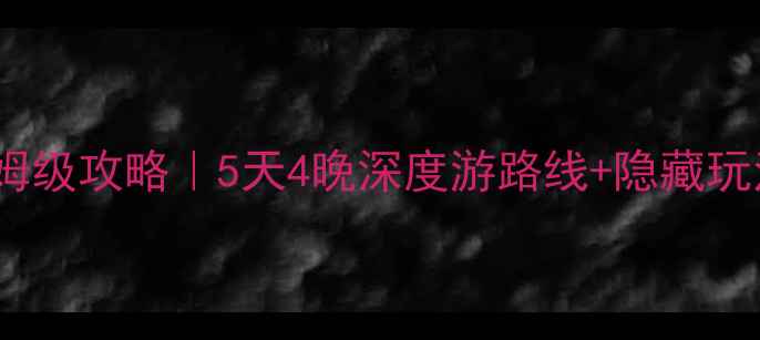 图片 湄洲岛自驾游保姆级攻略｜5天4晚深度游路线+隐藏玩法，附避坑指南1