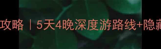 图片 湄洲岛自驾游保姆级攻略｜5天4晚深度游路线+隐藏玩法，附避坑指南2