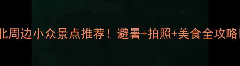 图片 湖北周边小众景点推荐！避暑+拍照+美食全攻略✨1