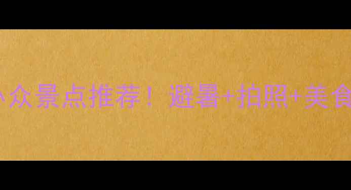 图片 湖北周边小众景点推荐！避暑+拍照+美食全攻略✨2