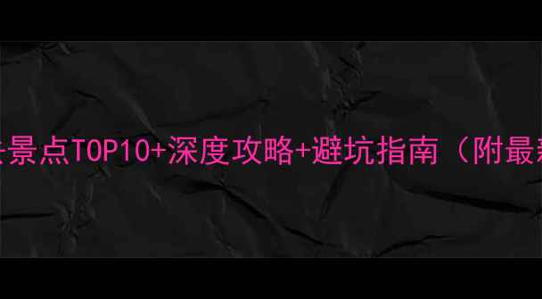 图片 湖北巴东必去景点TOP10+深度攻略+避坑指南（附最新门票优惠）