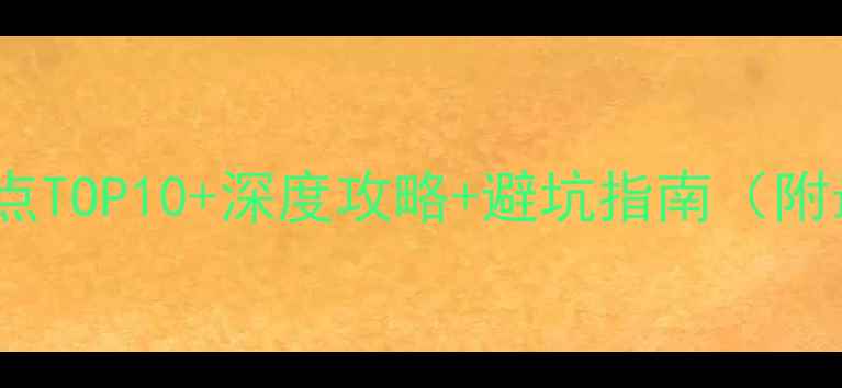 图片 湖北巴东必去景点TOP10+深度攻略+避坑指南（附最新门票优惠）1