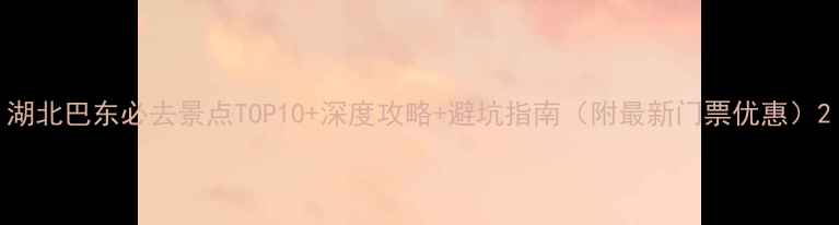 图片 湖北巴东必去景点TOP10+深度攻略+避坑指南（附最新门票优惠）2