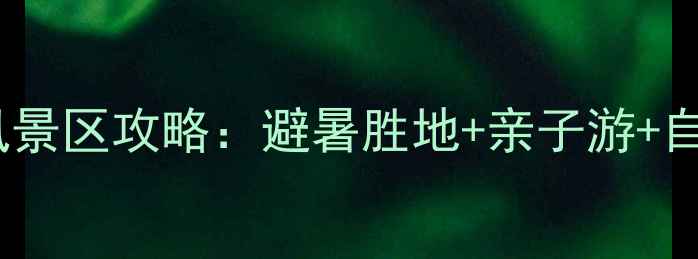 图片 湖北徐家河风景区攻略：避暑胜地+亲子游+自驾游全攻略2