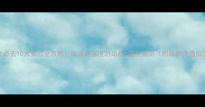 图片 湖北必去10大景点全攻略：保姆级深度游路线+避坑指南（附最新交通信息）