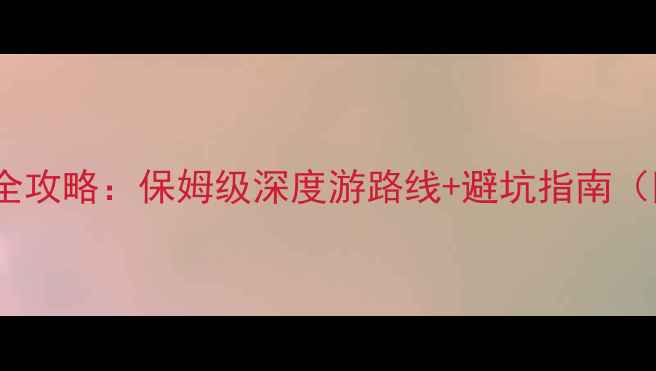 图片 湖北必去10大景点全攻略：保姆级深度游路线+避坑指南（附最新交通信息）1