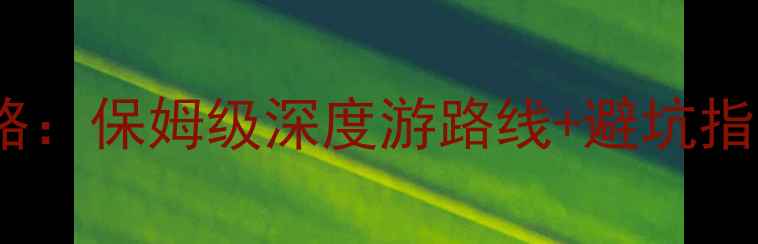 图片 湖北必去10大景点全攻略：保姆级深度游路线+避坑指南（附最新交通信息）2