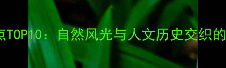 图片 湖北必去景点TOP10：自然风光与人文历史交织的深度游攻略1