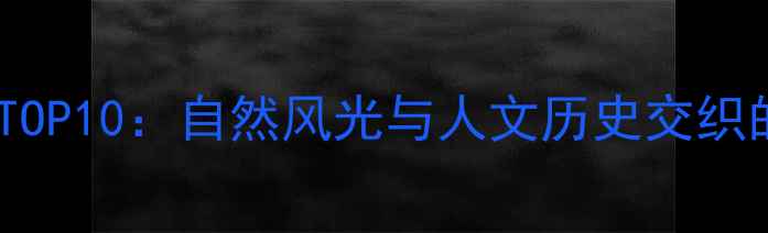 图片 湖北必去景点TOP10：自然风光与人文历史交织的深度游攻略2