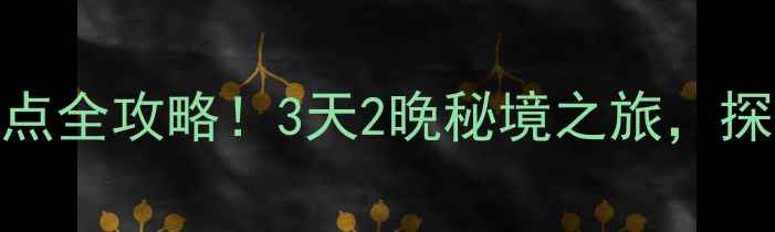 图片 湖北恩施神农架必去景点全攻略！3天2晚秘境之旅，探秘原始森林与神秘物种