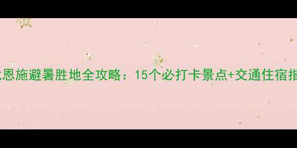 图片 湖北恩施避暑胜地全攻略：15个必打卡景点+交通住宿指南2