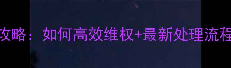 图片 湖北文旅局旅游投诉全攻略：如何高效维权+最新处理流程（附官方电话+案例）2
