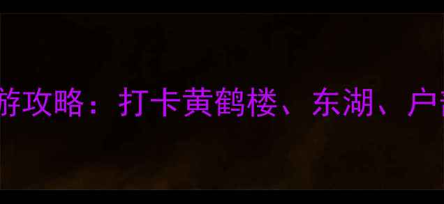 图片 湖北武汉必去景点TOP10+深度游攻略：打卡黄鹤楼、东湖、户部巷，解锁城市文化新体验！1