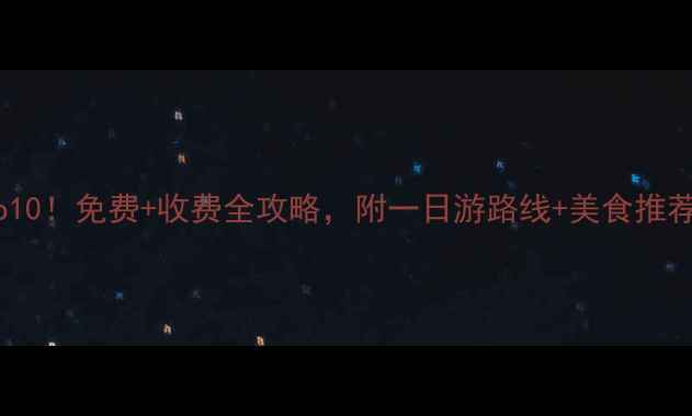 图片 湖北武汉必去景点Top10！免费+收费全攻略，附一日游路线+美食推荐（附最新交通指南）