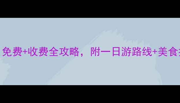 图片 湖北武汉必去景点Top10！免费+收费全攻略，附一日游路线+美食推荐（附最新交通指南）1