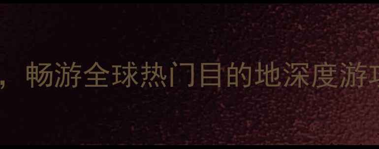 图片 湖北省海外旅游集团：解锁湖北秘境，畅游全球热门目的地深度游攻略（含签证机票酒店一站式服务）2