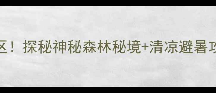 图片 湖北神农架必打卡十大景区！探秘神秘森林秘境+清凉避暑攻略（附详细地图+门票）2