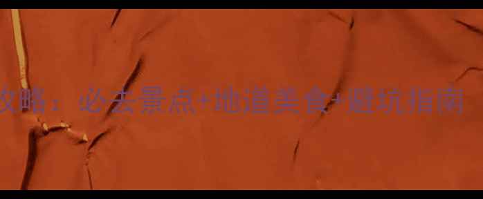 图片 湖北荆门5天4夜全攻略：必去景点+地道美食+避坑指南（附最新门票信息）