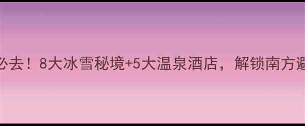 图片 湖南冬季必去！8大冰雪秘境+5大温泉酒店，解锁南方避寒新体验