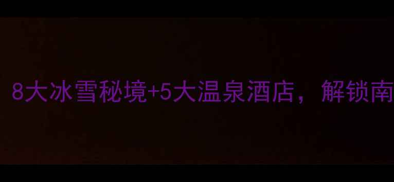图片 湖南冬季必去！8大冰雪秘境+5大温泉酒店，解锁南方避寒新体验2