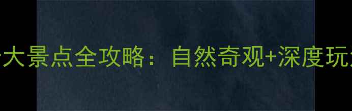 图片 湖南张家界必去十大景点全攻略：自然奇观+深度玩法+最新门票政策2