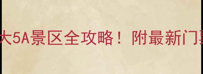图片 湖南必打卡7大5A景区全攻略！附最新门票交通拍照点