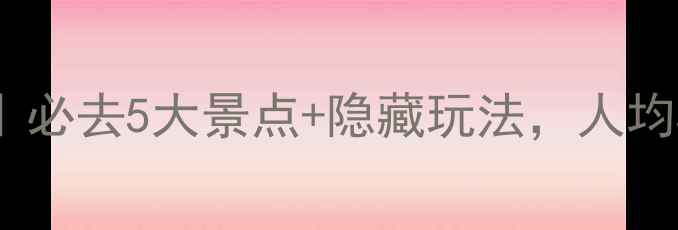 图片 湖南永州旅游攻略｜必去5大景点+隐藏玩法，人均500元玩转山水人文