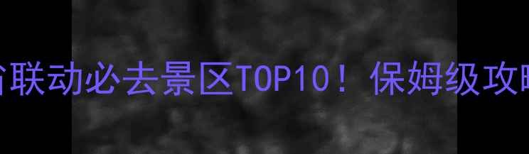 图片 湖南江西双省联动必去景区TOP10！保姆级攻略+最新玩法2