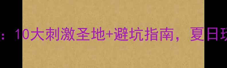 图片 湖南漂流全攻略：10大刺激圣地+避坑指南，夏日玩水指南请收好2