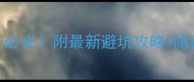 图片 湖南神龙谷亲子必去！附最新避坑攻略+隐藏机位大公开🔥