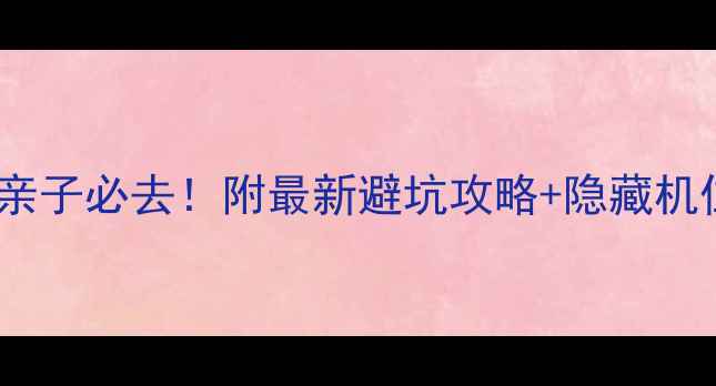 图片 湖南神龙谷亲子必去！附最新避坑攻略+隐藏机位大公开🔥1