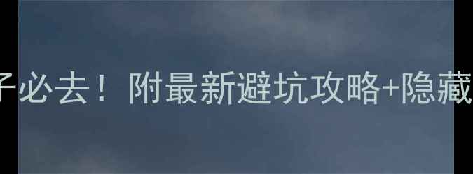 图片 湖南神龙谷亲子必去！附最新避坑攻略+隐藏机位大公开🔥2